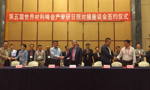 2016.10.20--第五屆世界材料峰會暨新材料產學研日照對接會
